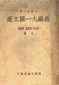 吴文祺等编 — 1950年 新编大一国文选