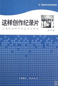 陈刚著, Chen Gang zhu, 陈刚, 1955-, Gang Chen, 陈刚著, 陈刚 — 这样创作纪录片：人类学视野中的纪录片研究