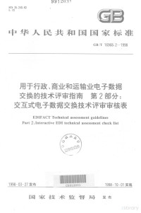  — 中华人民共和国国家标准 GB/T16968.2-1998 用于行政、商业和运输业电子数据交换的技术评审指南 第2部分:交互式电子数据交换技术评审审核表