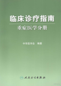 中华医学会编著, 中华医学会编著, 中华医学会 — 临床诊疗指南 重症医学分册