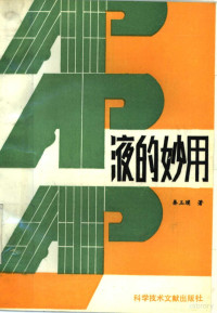 秦玉璞著 — AP液的妙用：植物神经高阈平衡论在畜牧生产、兽医临床上的应用