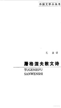 （俄）屠格涅夫著；巴金译 — 屠格涅夫散文诗