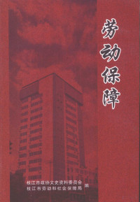 枝江市政协文史资料委员会、枝江市劳动和社会保障局合编 — 枝江文史资料 第14辑 劳动保障