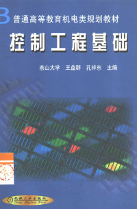 王益群，孔祥东主编, 主编: 孔祥东, 王益群 , 参编: 高英杰 [and others] , 主审: 王占林, 范崇托, 孔祥东, 王益群, 孔祥东, 王益群主编, 孔祥东, 王益群, 王益群, 孔祥东主编, 王益群, 孔祥东 — 控制工程基础