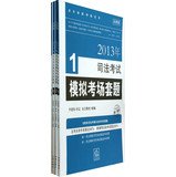 李建伟审定；众合教育组编, 众合教育组编, 北京方圆众合教育科技公司 — 2013年司法考试模拟考试套题 法律版 3