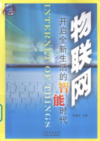 张福生主编, 主编张福生 , 副主编李小兵 [and others] , 编委会成员边杏宾 [and others, 张福生 — 物联网 开启全新生活的智能时代