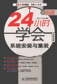 导向工作室编著, 导向工作室编著, 导向工作室 — 24小时学会系统安装与重装