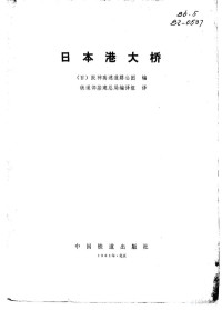 （日）阪神高速道路公团编 铁道部基建总局编译组译, 日本阪神道路公团编；铁道部基总局编译组译, Pdg2Pic — 港大桥工事志 日本港大桥