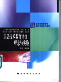 苗逢春主编, 主编苗逢春, 苗逢春, 苗逢春主编, 苗逢春 — 信息技术教育评价：理念与实施