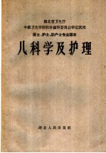 湖北省卫生厅中级卫生学校教材编审委员会编著 — 儿科学及护理