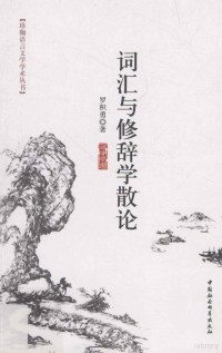 罗积勇著, 罗积勇, author, 羅積勇 — 词汇与修辞学散论