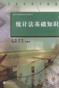 程子林主编, Zilin Cheng, 程子林主编, 程子林 — 统计法基础知识