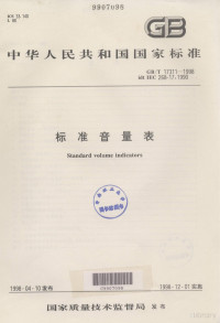  — 中华人民共和国国家标准 GB/T 17311-1998 idt IEC 268-17:1990 标准音量表=STANDARD VOLUME INDICATORS