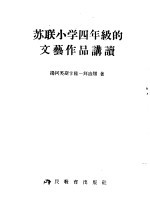 扬柯芙斯卡雅一拜迪娜著；丁酉成，王常茂译 — 苏联小学四年级的文艺作品讲读