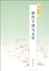 王佺著, Wang Quan zhu, 王佺著, 王佺, 王, 佺 — 唐代干谒与文学