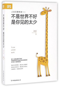 渡渡著, 渡渡, author, 渡渡 (女), Du Du — 不是世界不好，是你见的太少