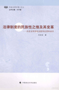 刘文会编, 刘文会, 1977- author, 刘文会 (1977-), 刘文会著, 刘文会 — 法律制度的民族性之维及其变革：历史法学派的法哲学反思和启示