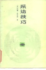 （美）布雷迪（Bradford，J.）著；范东生，王志兴译 — 采访技巧