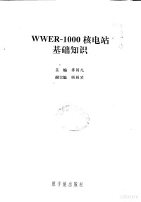 将国元主编, Pdg2Pic, 蒋国元主编 — WWER1000核电厂基础知识