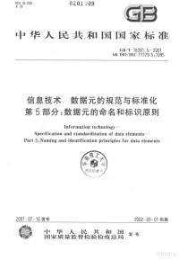  — 中华人民共和国国家标准 GB/T 18391.5-2001 idt ISO/IEC 11179-5:1995 信息技术 数据元的规范与标准化 第5部分：数据元的命名和标识原则