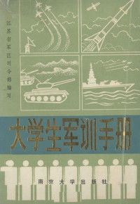 江苏省军区司令部编, 江苏省军区司令部编, 解放军江苏省军区司令部 — 大学生军训手册