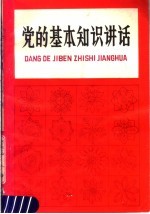 中共四川省委组织部、宣传部《党的基本知识讲话》编写组编 — 党的基本知识讲话