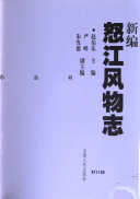 赵伯乐主编, Zhao Bole zhu bian, Yan Feng, Zhu Fade fu zhu bian, 赵伯乐主编 , 严峰, 朱发德副主编, 赵伯乐, 严峰, 朱发德, 趙伯樂主編 , 嚴峰, 朱發德副主編, 趙伯樂 — 新编怒江风物志