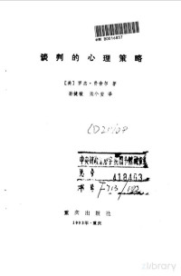 Pdg2Pic, （美）费舍尔（Fisher，Roger）著；孙健敏，张小安译 — 谈判的心理策略