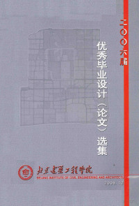 北京建筑工程学院编 — 2006届优秀毕业设计（论文）选集