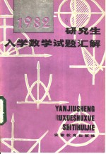 严镇军编 — 研究生入学数学试题汇解 1982