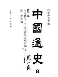 黎虎 — 中国通史·第五卷 中古时代-三国两晋南北朝时期（下册）