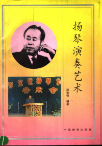 郑宝恒编著, 郑宝恒编著, 郑宝恒 — 扬琴演奏艺术