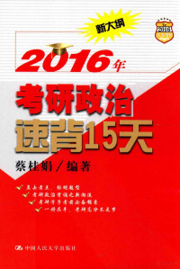 蔡桂娟编著 — 2016年考研政治速背15天