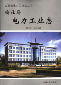 《榆社县电力工业志》编委会编 — 榆社县电力工业志