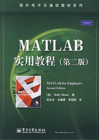 高会生编著, 高会生 刘童娜 李聪聪, Holly Moore, 穆尔 — MATLAB实用教程