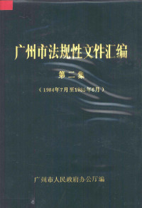 广州市人民政府办公厅编 — 广州市法规性文件汇编 第2集 1984年7月至1985年6