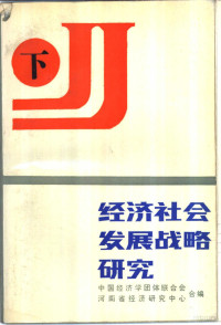 中国经济学团体联合会，河南省经济研究中心合编 — 经济社会发展战略研究 下