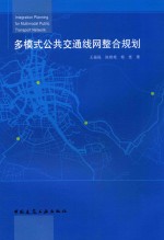 王振报，陈艳艳，杨旌著 — 多模式公共交通线网整合规划