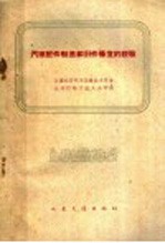 全国公路汽车运输技术革命先进经验交流大会编 — 汽车配件制造和旧件修复的经验