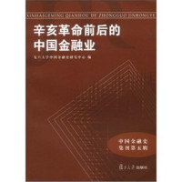 复旦大学中国金融史研究中心编, Fu dan da xue Zhongguo jin rong shi yan jiu zhong xin bian, Fu dan da xue (Shanghai, China), 复旦大学中国金融史研究中心编, 复旦大学中国金融史研究中心 — 辛亥革命前后的中国金融业