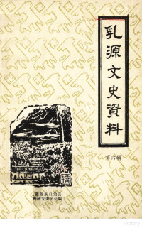 政协乳源瑶族自治县文史资料研究委员会编 — 乳源文史资料 第6辑