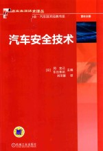 （日）冈克己，（日）东出隼机主编；（中国）刘璟慧译 — 汽车安全技术