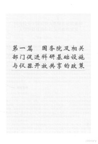 国家科技基础条件平台中心编 — 重大科研基础设施和大型科研仪器开放共享政策选编