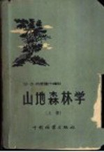 （苏）古里萨什维利，В.Э.著；夏秋译 — 山地森林学 上