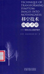 刘天君，（德）本哈德·特林克勒 — 移空技术操作手册 一项本土化心身治疗技术