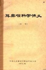 中国人民解放军第四军医大学编著 — 耳鼻喉科学讲义