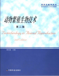 桑润滋主编, 桑润滋主编, 桑润滋 — 动物繁殖生物技术