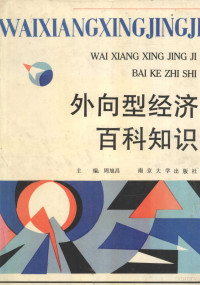 周旭昌主编, 周旭昌主编, 周旭昌, 周旭昌主編, 周旭昌 — 外向型经济百科知识