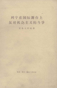 （苏）克鲁吉柯娃，Н.著；陆人译 — 列宁在国际舞台上反对机会主义的斗争 1907年8月斯图加特代表大会