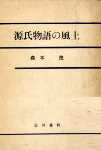 森本茂 — 源氏物語の風土 1